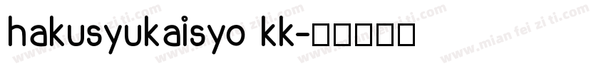 hakusyukaisyo kk字体转换